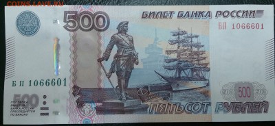 500 рублей мод 10г БП 1066601 - DSC_2909~2