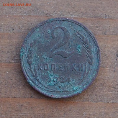 2 копейки 1924 до 15.07.14 в 22-30 по МСК - 2 1924 (1).JPG