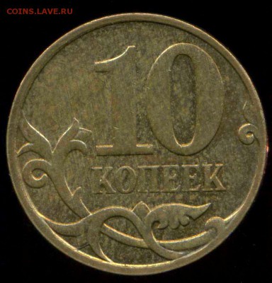 10 коп 2007г М. Красивый раскол. до 18.07.2014г 22.00мск - img174