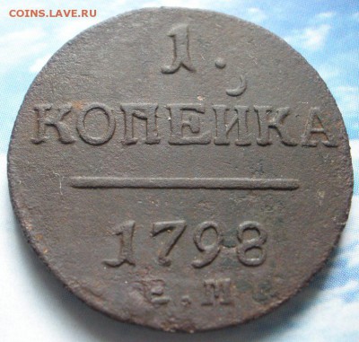 1 коnейка 1798 г. ЕМ - P798.JPG
