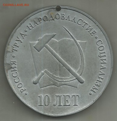 Настольная медаль 10 лет КПРФ тяжелая 20.07 22:00 мск - 10 лет кпрф1