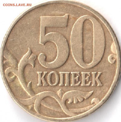 50 копеек 2002 г. М Помогите в определении - Scan