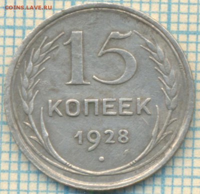 15 копеек 1928г.,до 21.07.2014г. 22.00 по Москве - 1928 15к скан