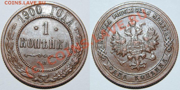 1 КОПЕЙКА 1900 до 03.04.10 в 21.00 по Москве - Изображение 028