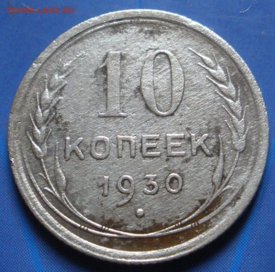 10 коnеек 1930 г. - до 20.07.2014 г. в 22.00 - P.JPG