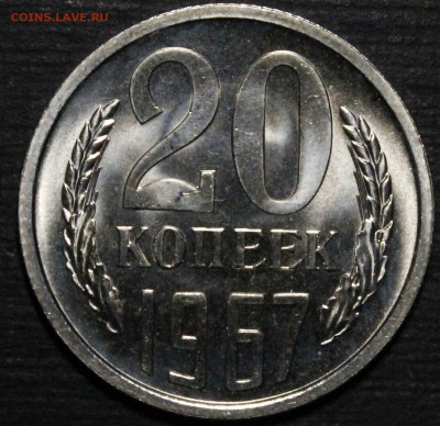 20 копеек 1967 Штемпельный BU.с 200р! КОРОТКИЙ.до 16.07_22:0 - _MG_9919.JPG