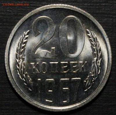 20 копеек 1967 Штемпельный BU.с 200р! КОРОТКИЙ.до 16.07_22:0 - _MG_9916.JPG