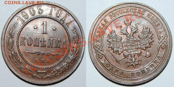 1 КОПЕЙКА 1903 ОТЛИЧНАЯ до 03.04.10 в 21.00 по Москве - Изображение 030