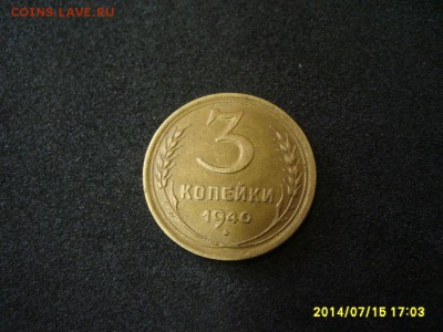 СССР,3 копейки 1940г(хорошая)!до 17.07.2014 - S6000869.JPG