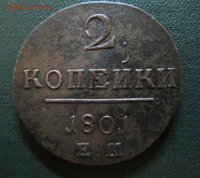 2 копейки Павла 1  1801 ем неплохая окончание 20 07 2014 - IMG_3205[1]