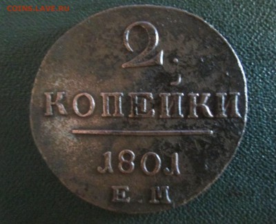 2 копейки Павла 1  1801 ем неплохая окончание 20 07 2014 - IMG_3203[1]