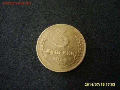 СССР,3 копейки 1939г(хорошая)!до 17.07.2014 - S6000871.JPG