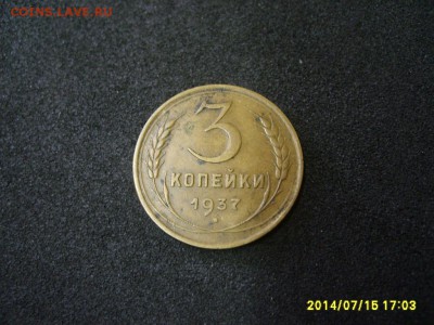 СССР,3 копейки 1937г(хорошая)!до 17.07.2014 - S6000873.JPG