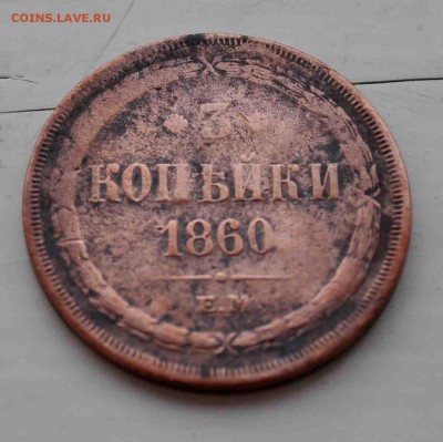 3 копейки 1860 ЕМ года до 20 июля до 20.00 по МСК - DSC_0615.JPG