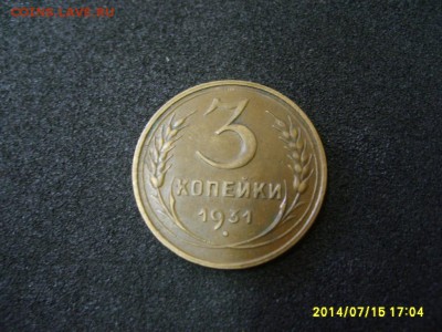 СССР,3 копейки 1931г(хорошая)!до 17.07.2014 - S6000877.JPG