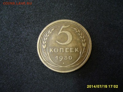 СССР,5 копеек 1930 г(хорошая)!!до 17.07.2014 - S6000865.JPG