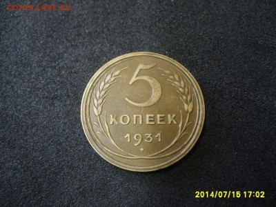 СССР,5 копеек 1931 г(хорошая)!!до 17.07.2014 - S6000867.JPG