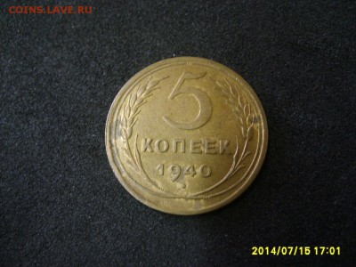СССР,5 копеек 1940 г(хорошая)!!до 17.07.2014 - S6000863.JPG