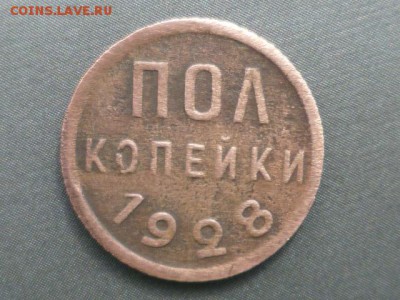 Пол копейки 1928 г - P1060693.JPG