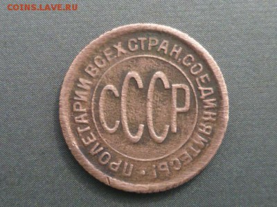 Пол копейки 1928 г - P1060692.JPG