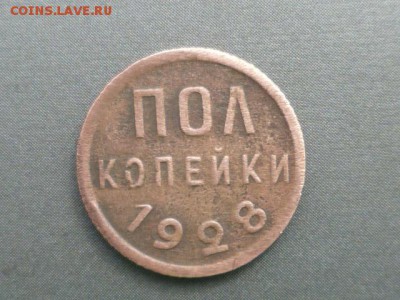 Пол копейки 1928 г - P1060690.JPG