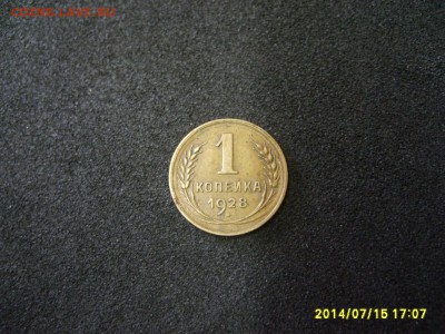 СССР,1 копейка 1928г(хорошая)!до 17.07.2014 - S6000895.JPG