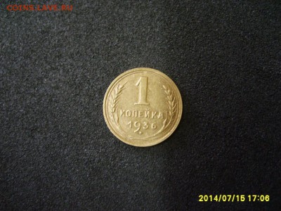 СССР,1 копейка 1936г(хорошая)!до 17.07.2014 - S6000893.JPG