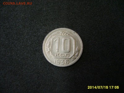 СССР,10 копеек 1936г (хорошая)!!до 17.07.2014 - S6000881.JPG