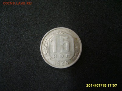 СССР,15 копеек 1936г(хорошая)!!до 17.07.2014 - S6000897.JPG