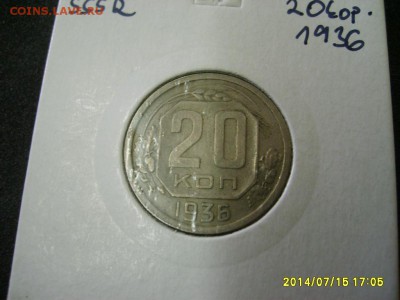 СССР,20 копеек 1936г (хорошая)!!до 17.07.2014 - S6000883.JPG
