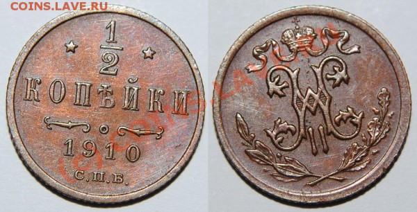 2 копейки 1910,1913,1914 до 03.04.10 в 21.00 по Москве - Изображение 026