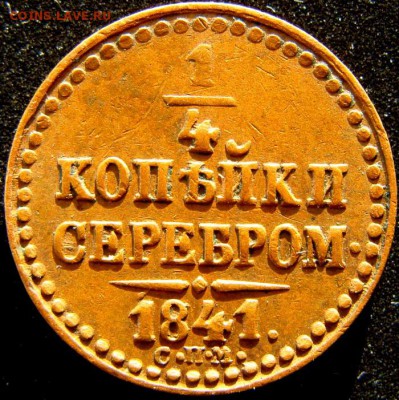 4 копейки 1840, 1841 СПМ 1842 ЕМ - DSC01820.JPG