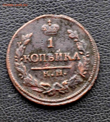 Одна копейка 1823г КМ АМ до 20 го июля  до 20.00 по МСК - DSC_0816.JPG