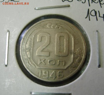 СССР,20 копеек 1946г (хорошая)!!до 17.07.2014 - S6000879.JPG