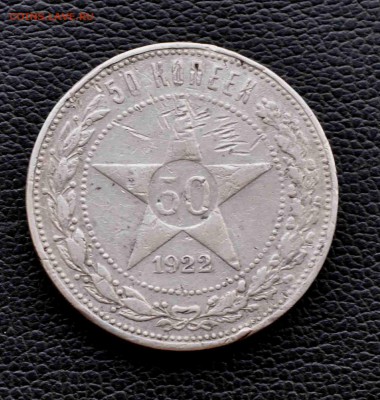 50 коп 1922 г с рубля  до 20 июля  до 20.00 по МСК - DSC_0807.JPG