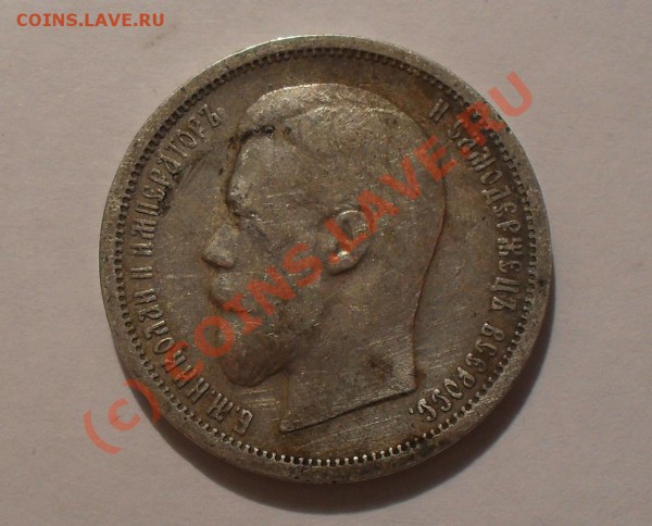 50 копеек 1900 года. До 3.04.2010 г. в 22:00 мск. - Изображение 5000