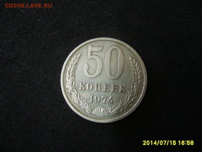 СССР,50 копеек 1974г (хорошая)!!до 17.07.2014 - S6000851.JPG