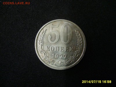 СССР,50 копеек 1977г (хорошая)!!до 17.07.2014 - S6000847.JPG