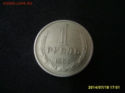 СССР,1 рубль 1964г(хороший)!до 17.07.2014 - S6000859.JPG