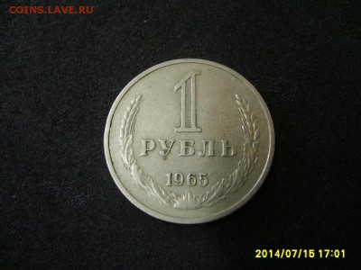 СССР,1 рубль 1965г (хороший)!до 17.07.2014 - S6000861.JPG