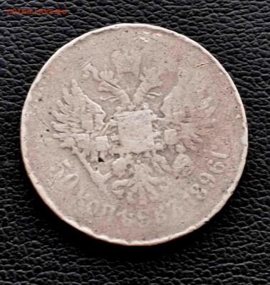 50 копеек 1896г  до 20 июля до 20.00 по МСК - DSC_0805.JPG