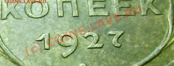 5 копеек 1927 г. до 02.04.2010 22:00 по мск. - 1927