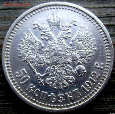 50 копеек 1912 года (Э.Б) до 17.07.14 до 22-00 - Изображение 2091