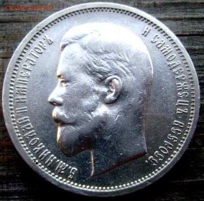 50 копеек 1912 года (Э.Б) до 17.07.14 до 22-00 - Изображение 2093