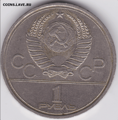Рубль 1978 кремль - 1