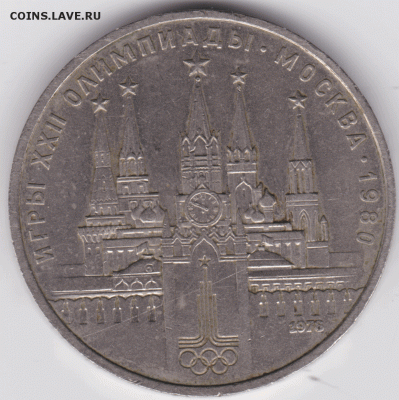 Рубль 1978 кремль - 2