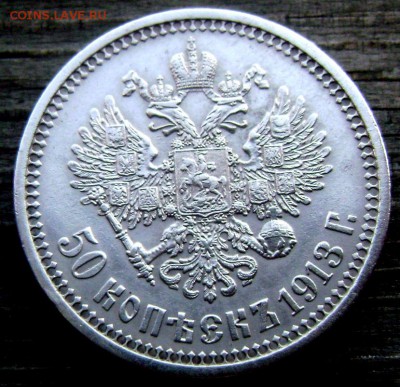 50 копеек 1913 (В.С) до 17.07.2014 22-00 - Изображение 2084