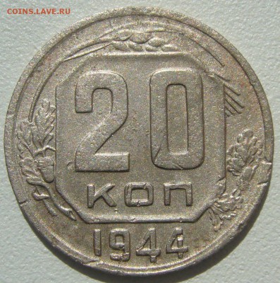 20 копеек 1944 года до 17.07-22.00.00 - P1210477.JPG