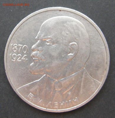 1 рубль 1985 год, 185 -летие рож.Ленина брак монетного двор - P7156326.JPG