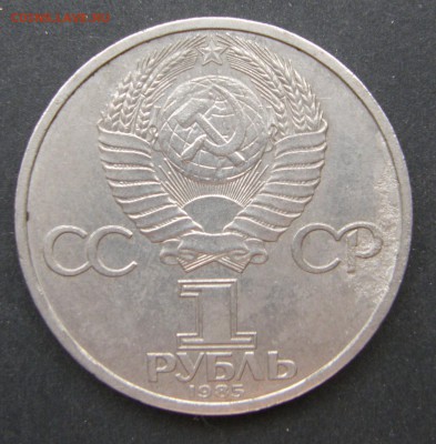 1 рубль 1985 год, 185 -летие рож.Ленина брак монетного двор - P7156328.JPG